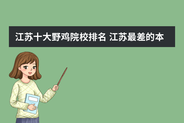 江苏十大野鸡院校排名 江苏最差的本科学校